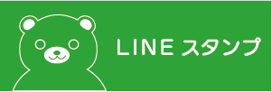 LINEスタンプ